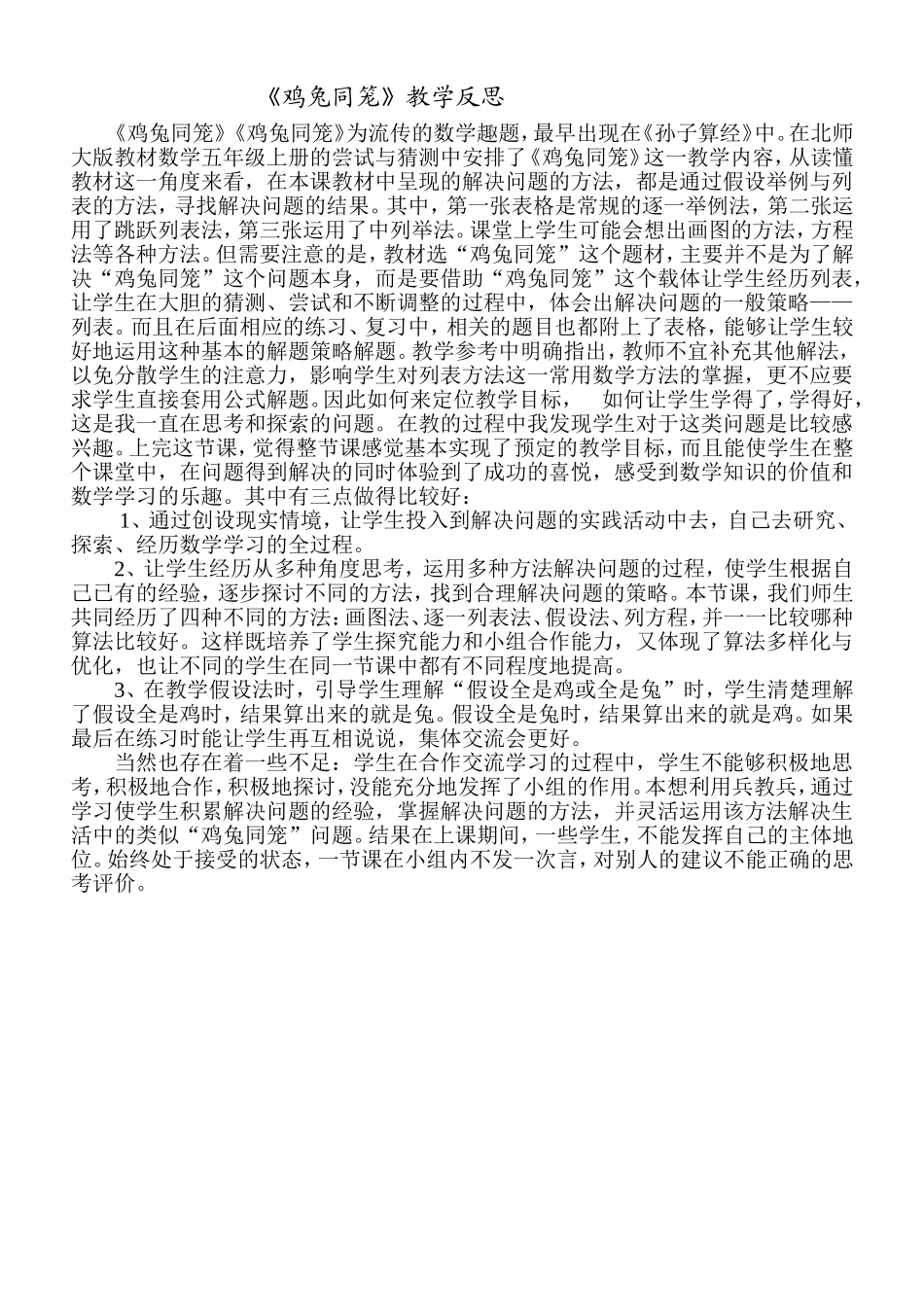 《鸡兔同笼》教学反思_第1页