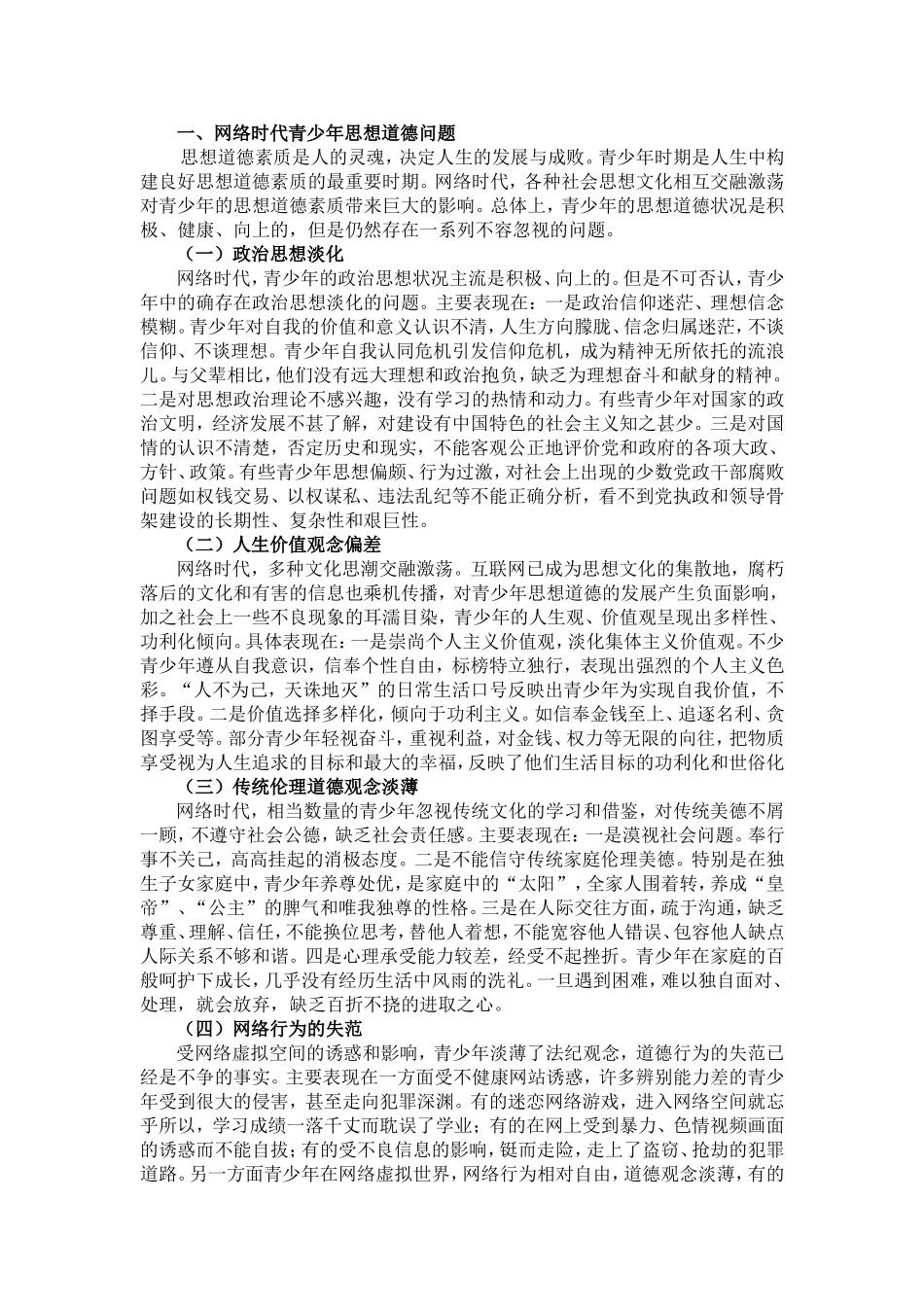 网络时代青少年思想道德问题探析_第3页