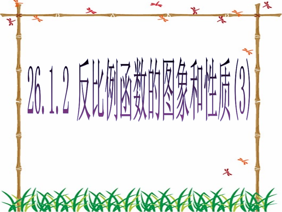 反比例函数()_第1页