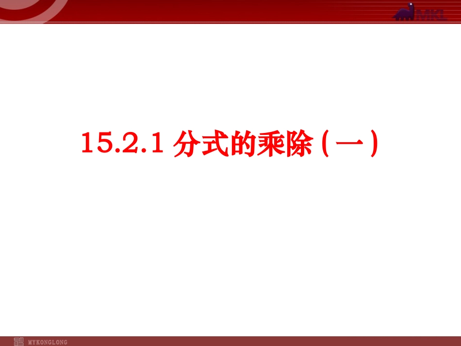 分式的乘除()_第1页