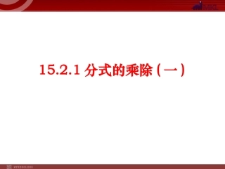 分式的乘除()