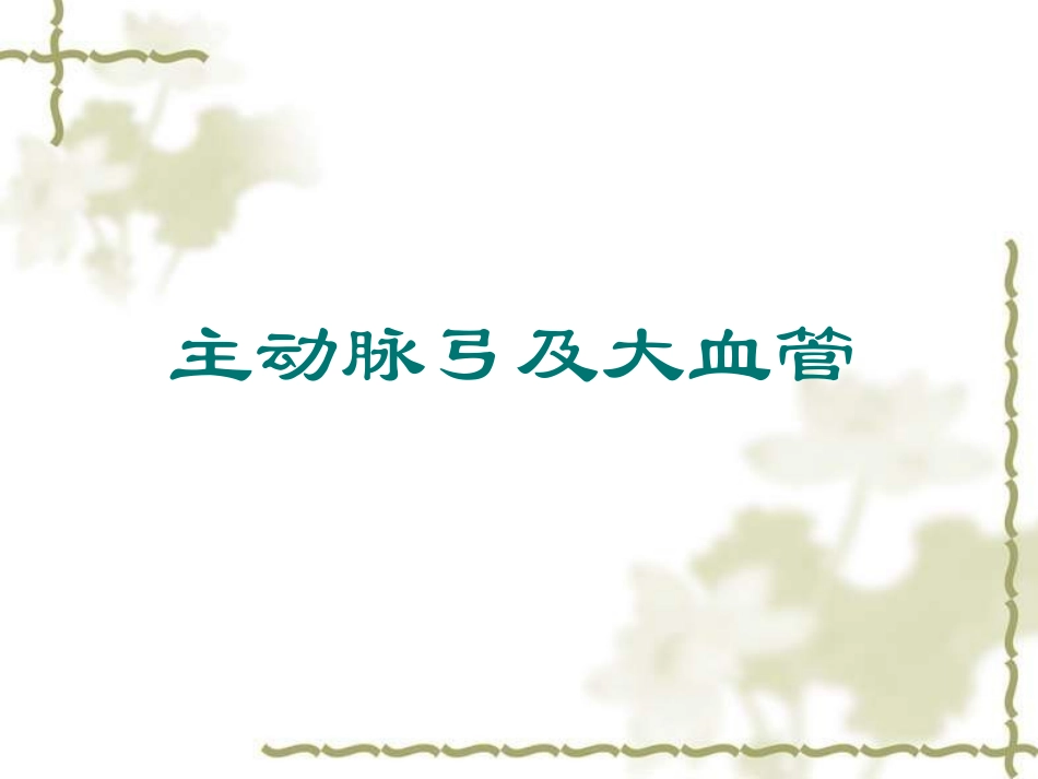 全脑血管造影_第3页