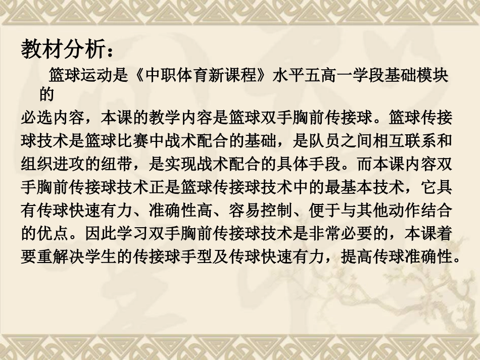 初中体育《篮球“双手胸前传接球”》说课稿课件_第3页