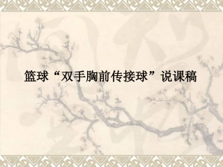 初中体育《篮球“双手胸前传接球”》说课稿课件