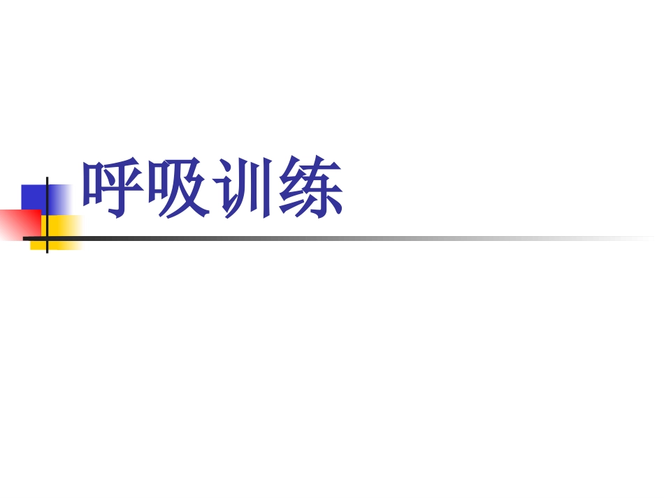 呼吸康复训练_第1页