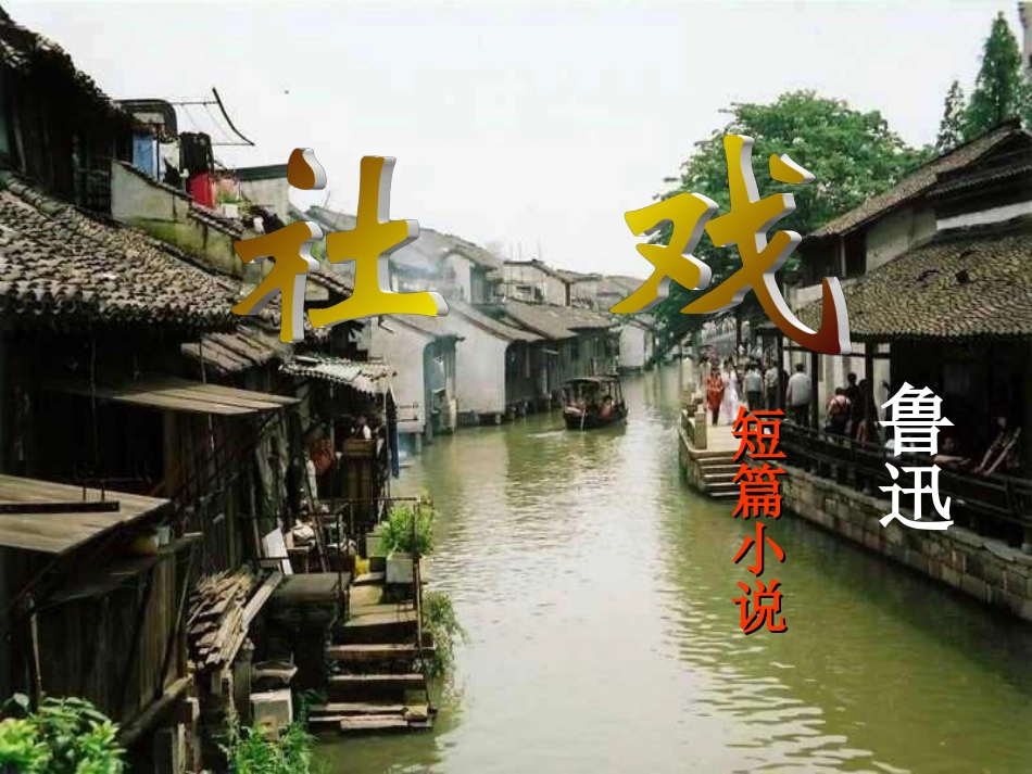 《社戏》课件(14页)_第1页