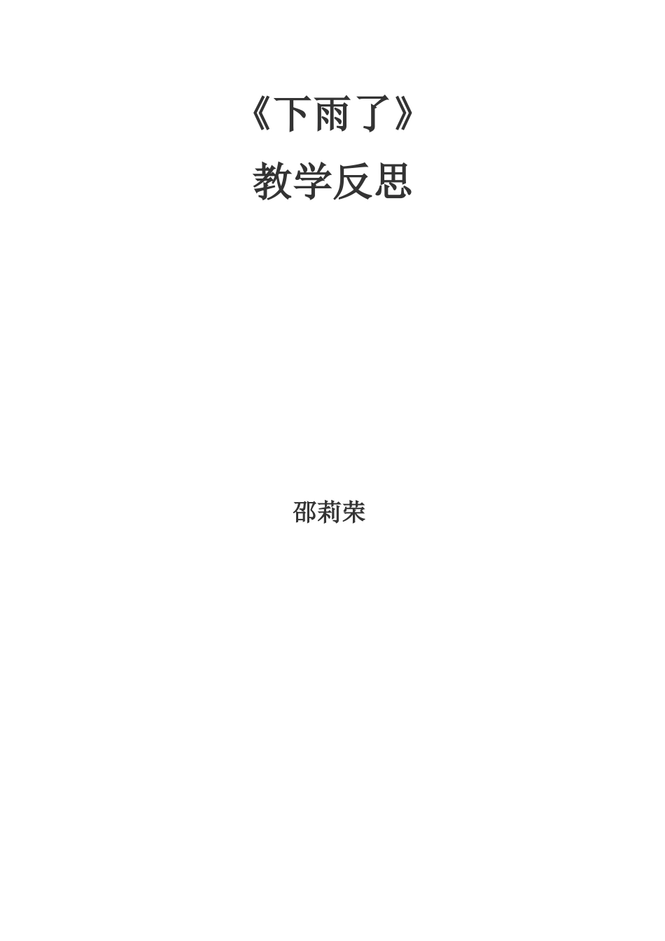邵莉荣《下雨了》教学反思_第3页