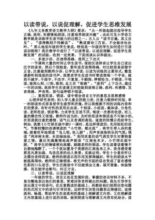 以读带说，以说促理解，促进学生思维发展