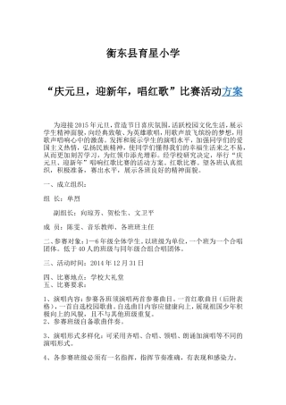 “庆元旦，迎新年，唱红歌”比赛活动方案