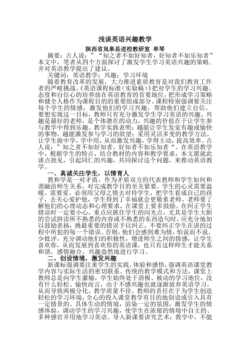 浅谈英语兴趣教学_第1页