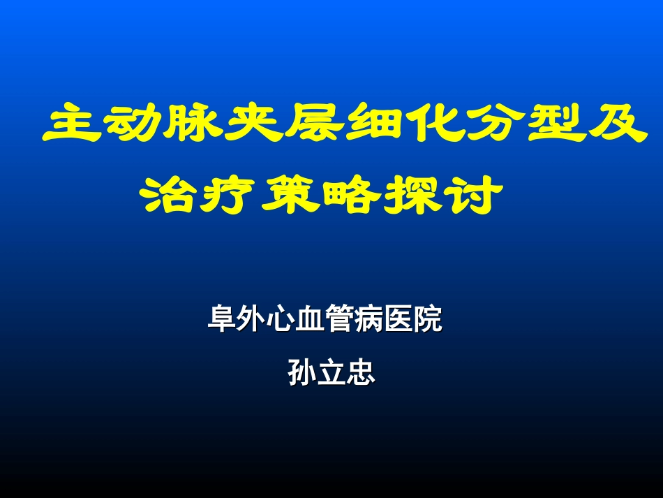 主动脉夹层细化分型孙立忠_第1页