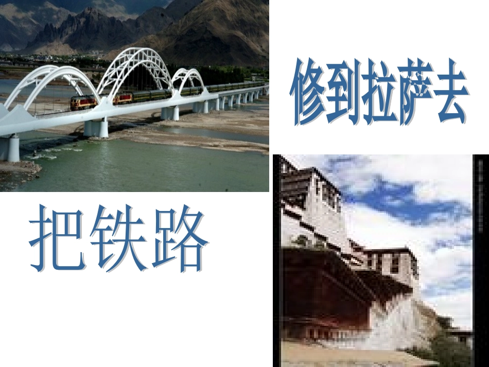 把铁路修到拉萨去课件1_第1页