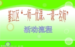 “一优一课”PPT (2)