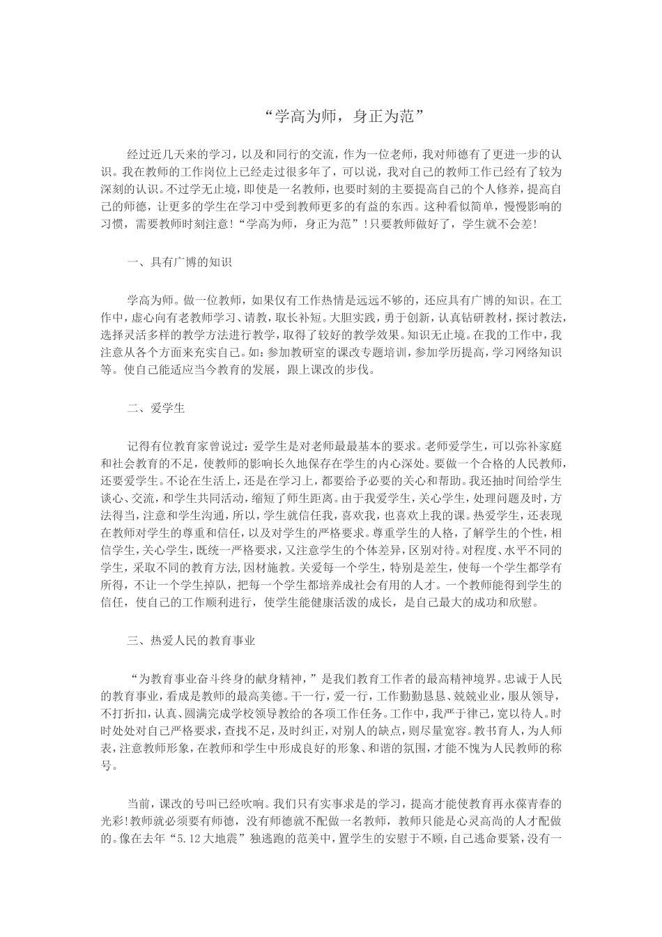 “学高为师，身正为范”文档(2)_第1页