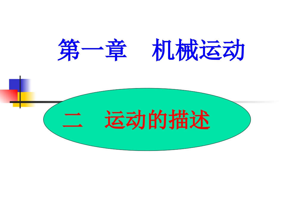 人教版《121运动的描述》课件_第1页