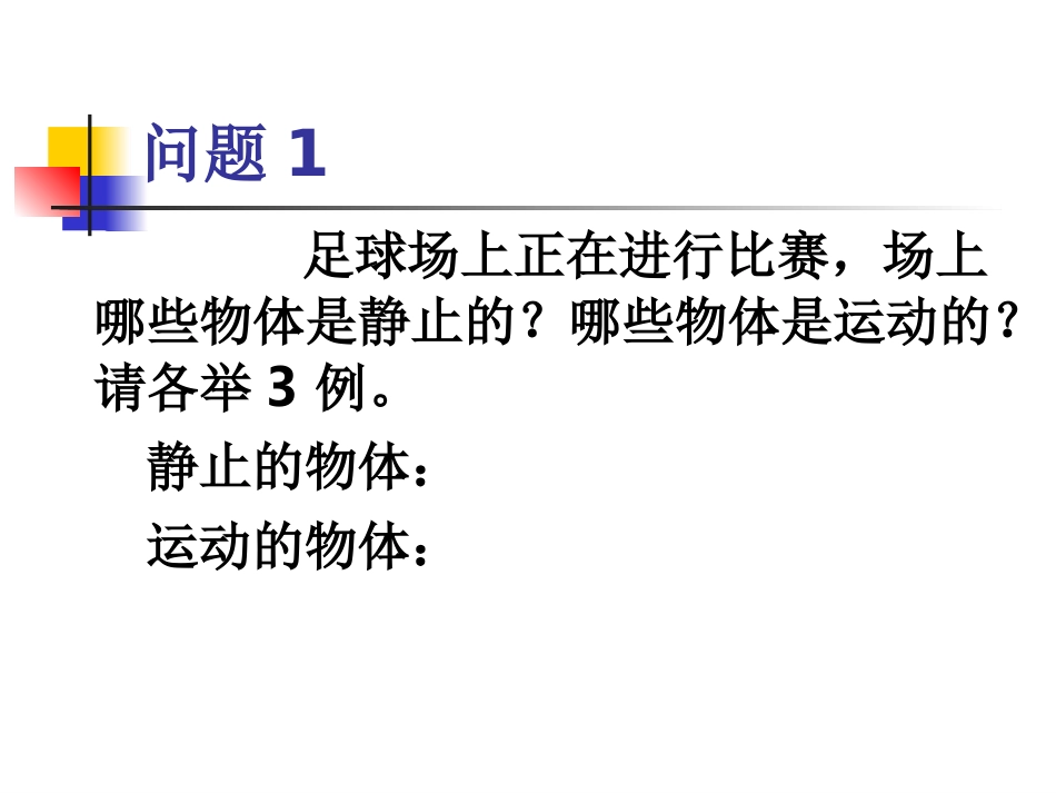 人教版《121运动的描述》课件_第3页