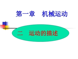 人教版《121运动的描述》课件