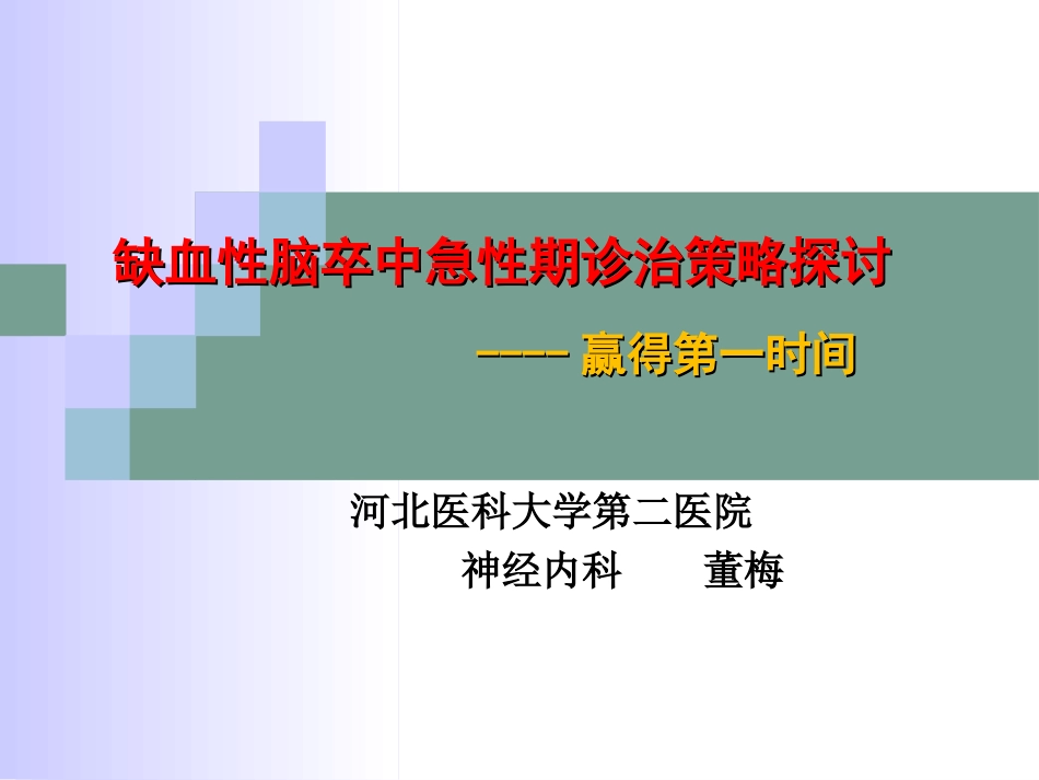 急性脑卒中诊治策略_第1页