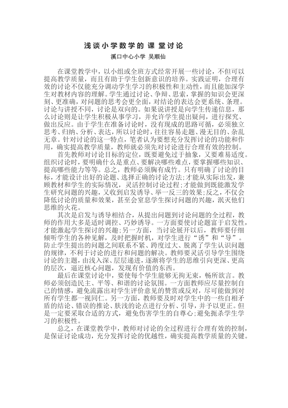 浅谈小学数学的课堂讨论_第1页
