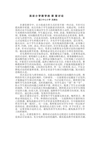 浅谈小学数学的课堂讨论
