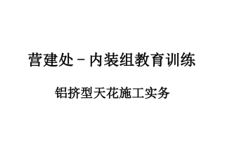 T型龙骨吊顶施工方法