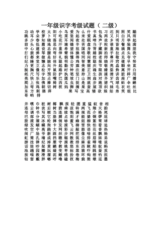 一年级识字考级试题（一级）