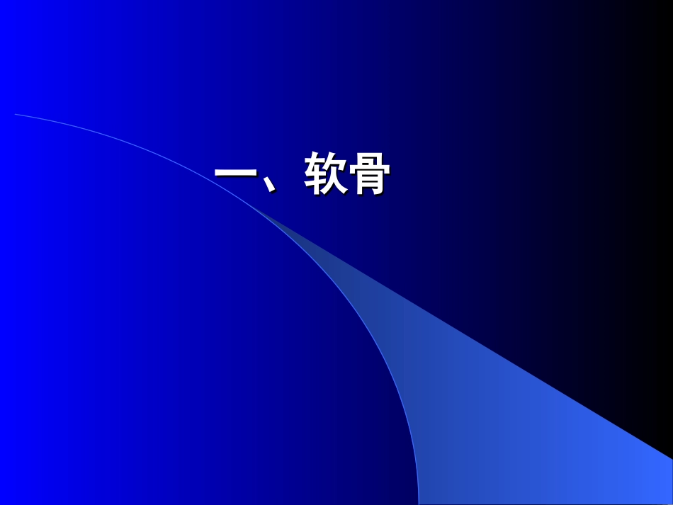 软骨和骨--组织学与胚胎学_第2页