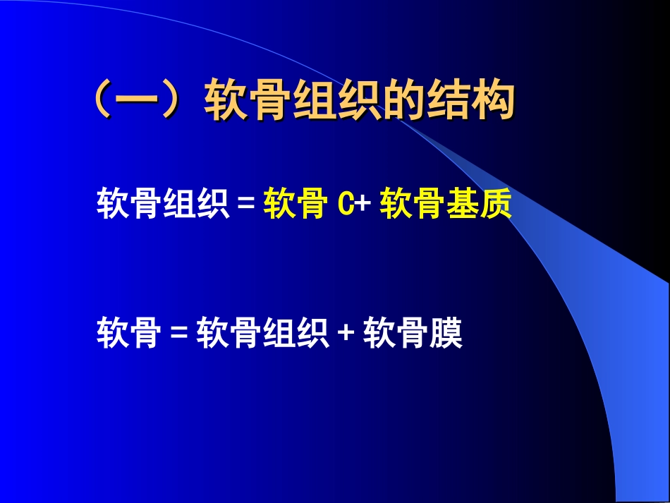 软骨和骨--组织学与胚胎学_第3页