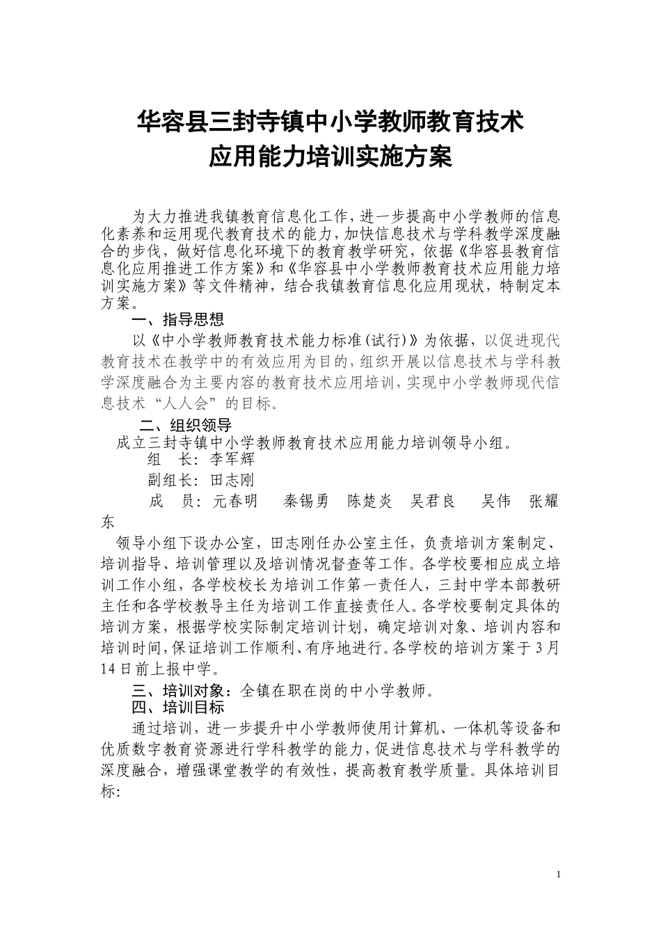 三封寺镇2014中小学教师信息技术应用能力培训方案_第1页