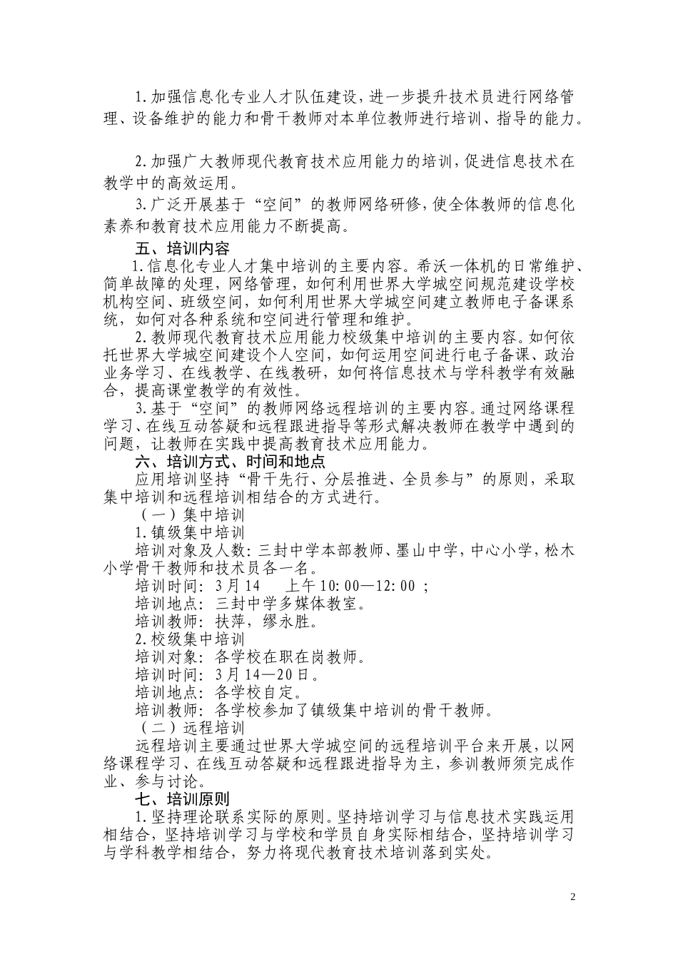 三封寺镇2014中小学教师信息技术应用能力培训方案_第2页