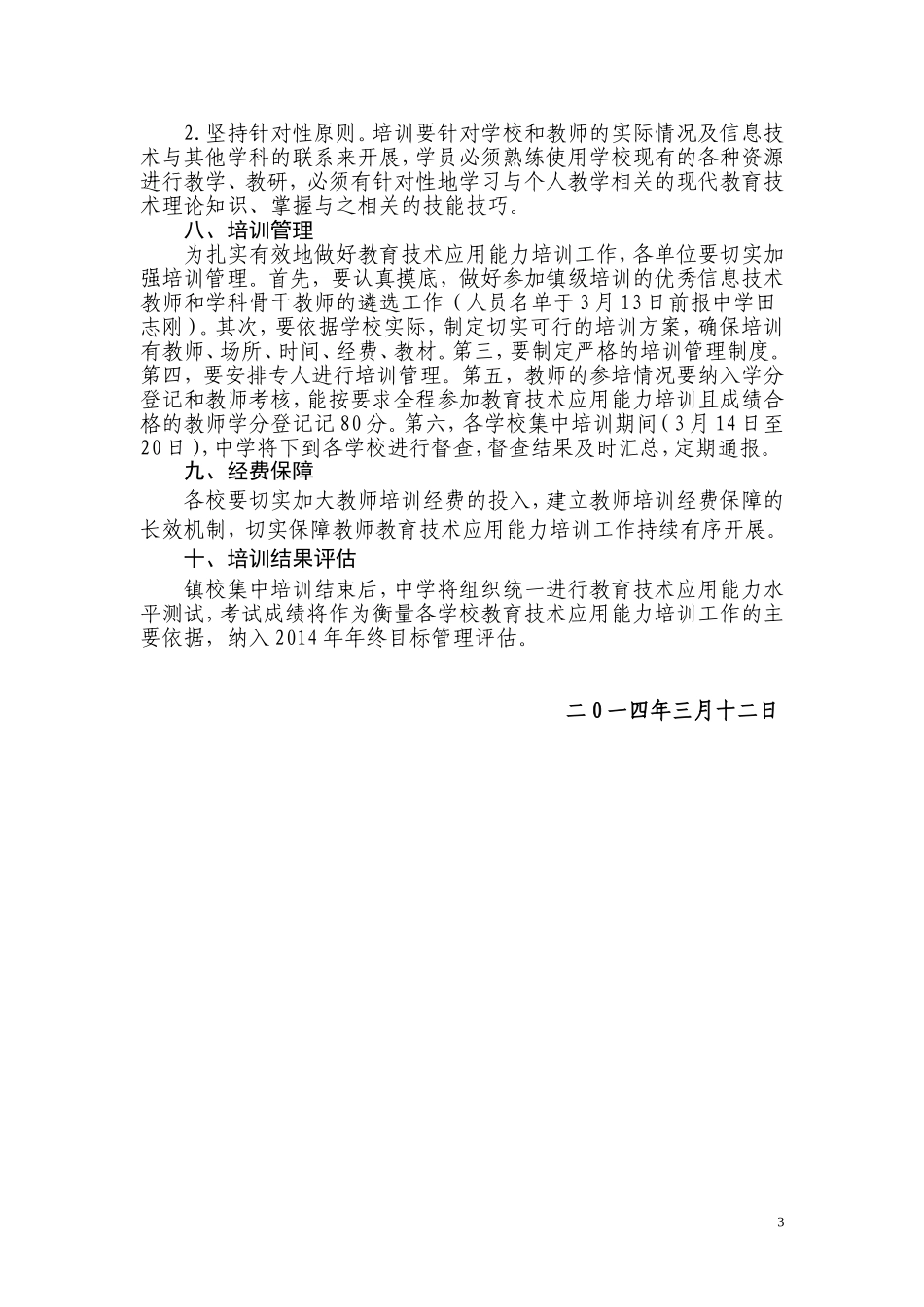 三封寺镇2014中小学教师信息技术应用能力培训方案_第3页