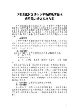 三封寺镇2014中小学教师信息技术应用能力培训方案