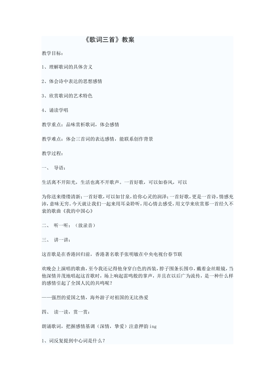 《歌词三首》教案_第1页