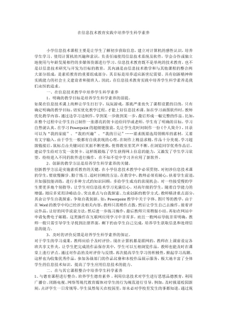 在信息技术教育实践中培养学生科学素养