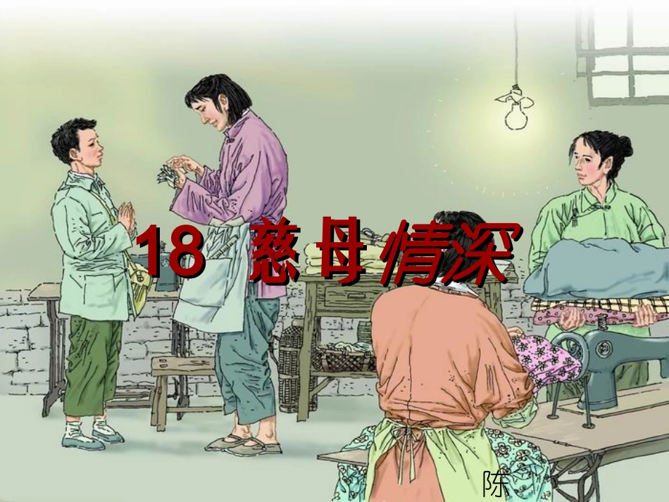 人教版五年级《18慈母情深》PPT课件_第1页