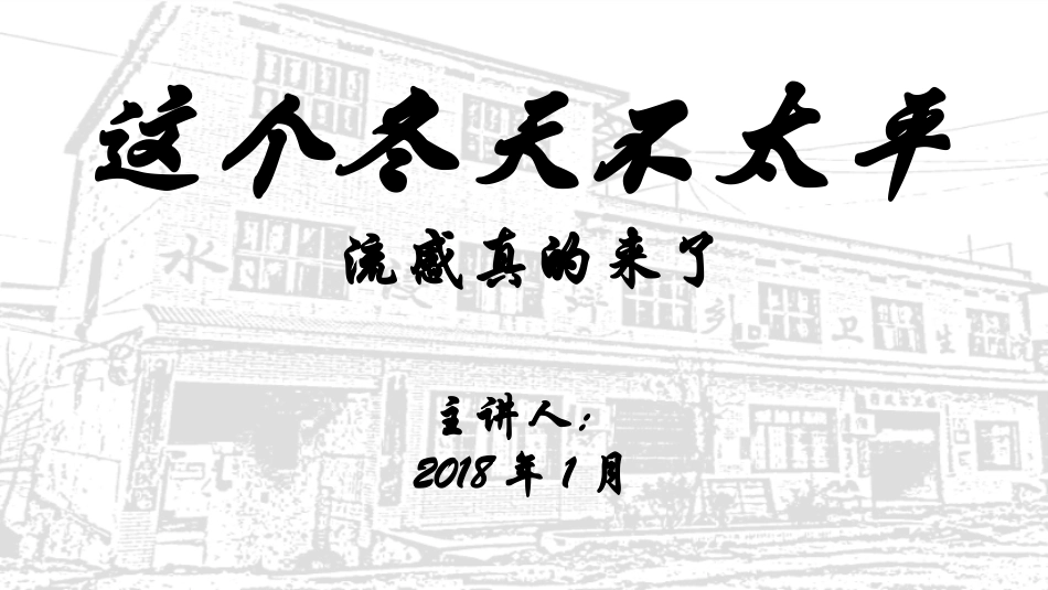 流感健康宣教_第1页