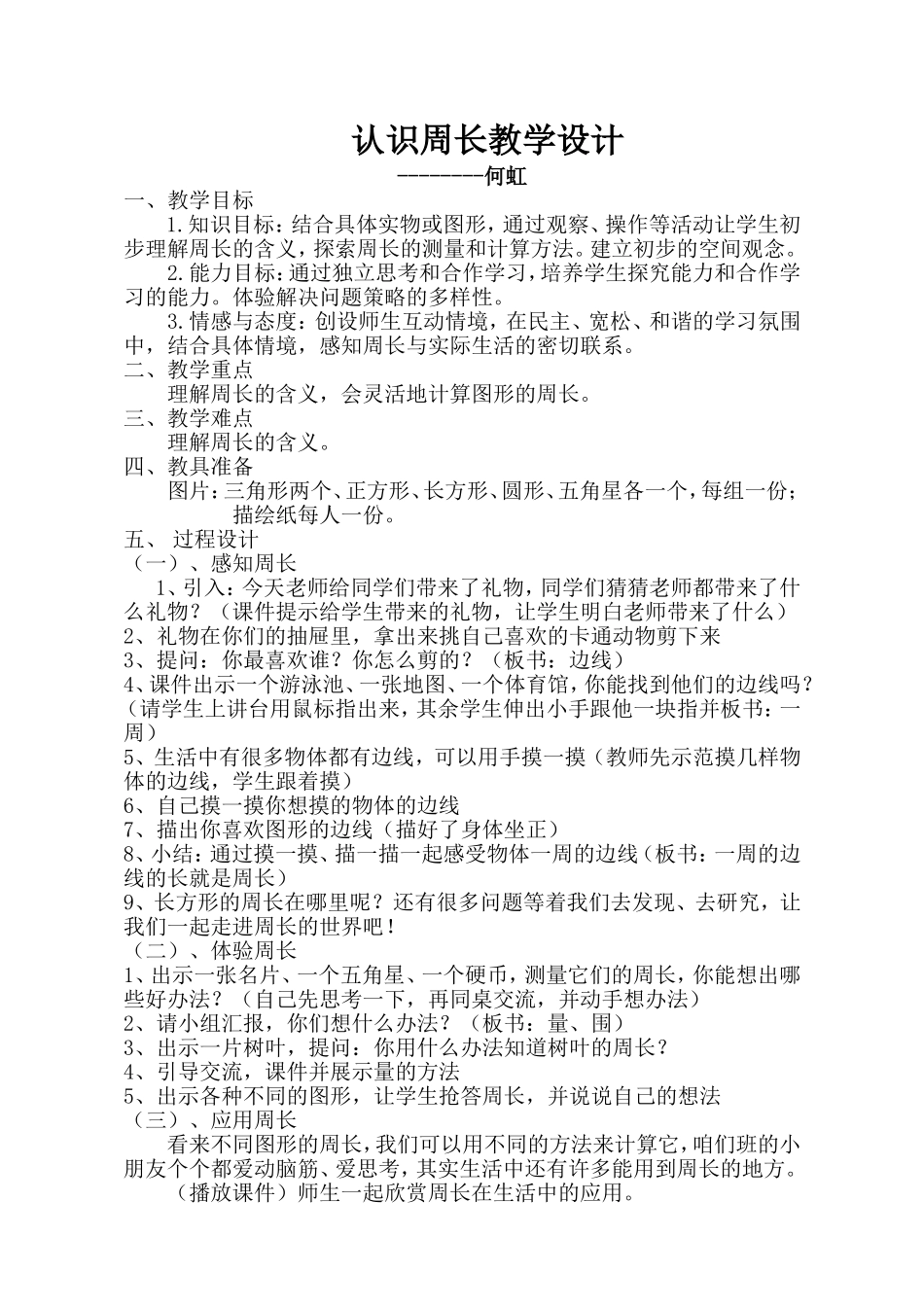 认识周长教学设计_第1页