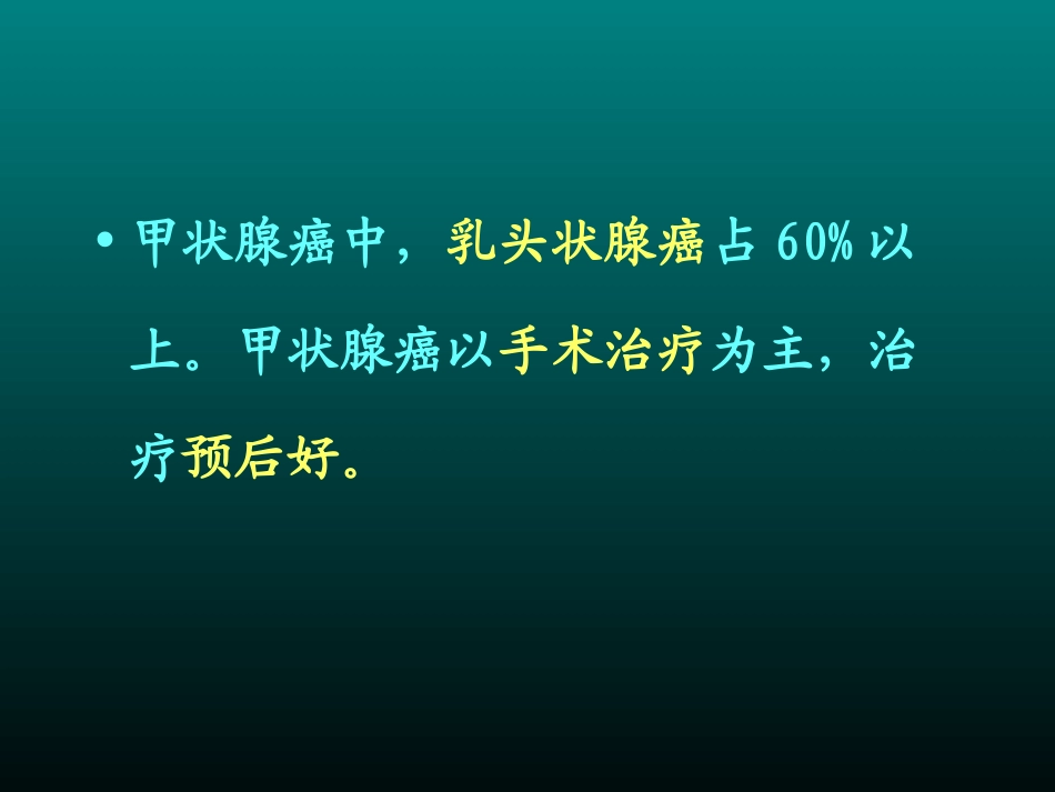 甲-状-腺-癌_第2页