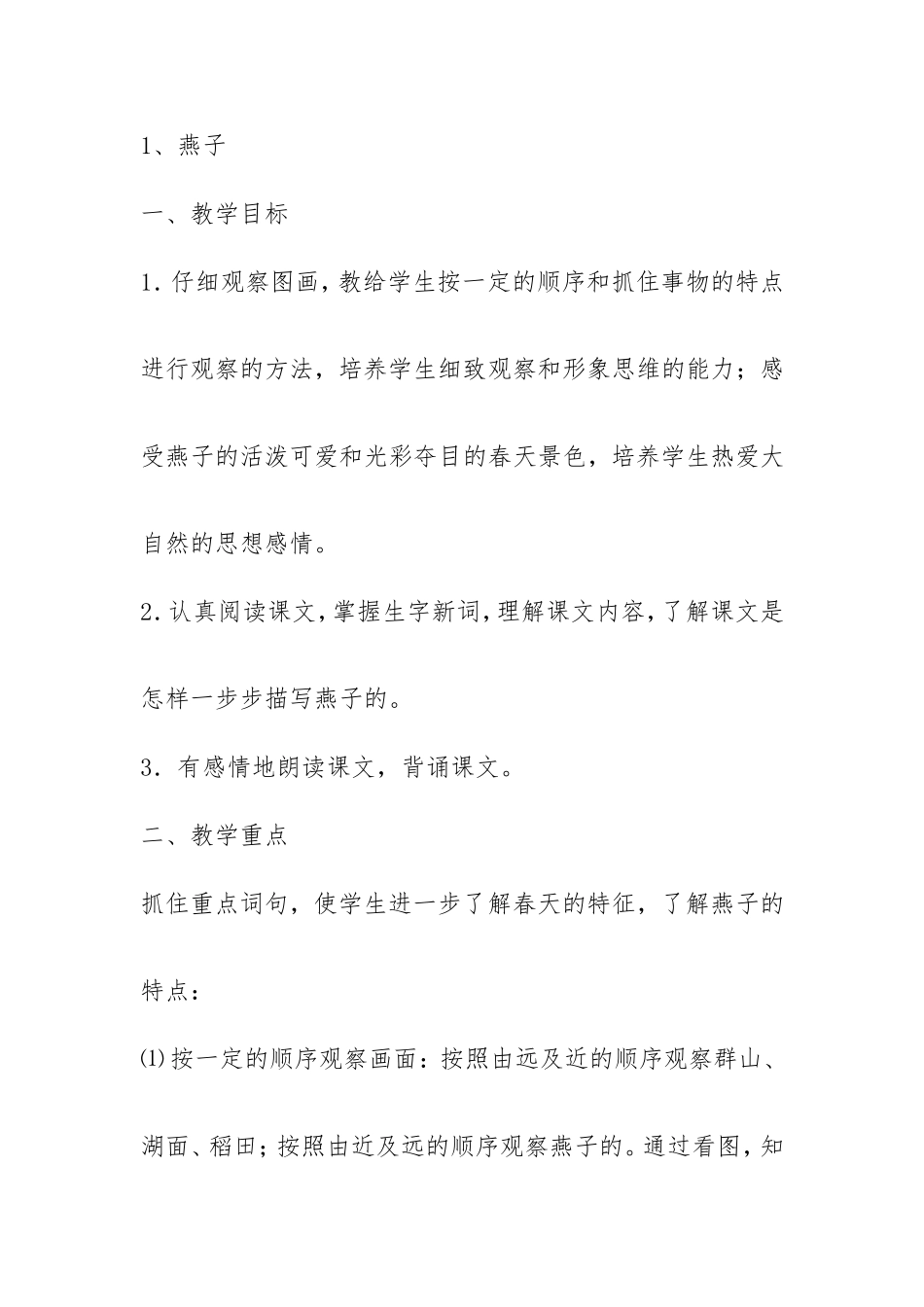 人教版_三年级下册《燕子》教学设计_第1页