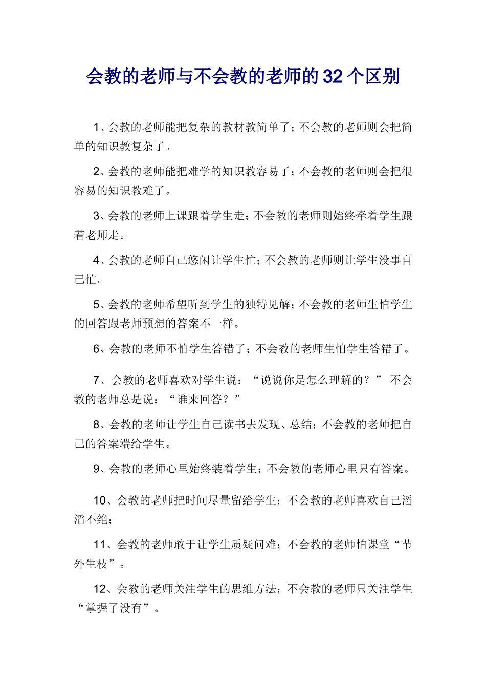 会教的老师与不会教的老师的32个区别_第1页