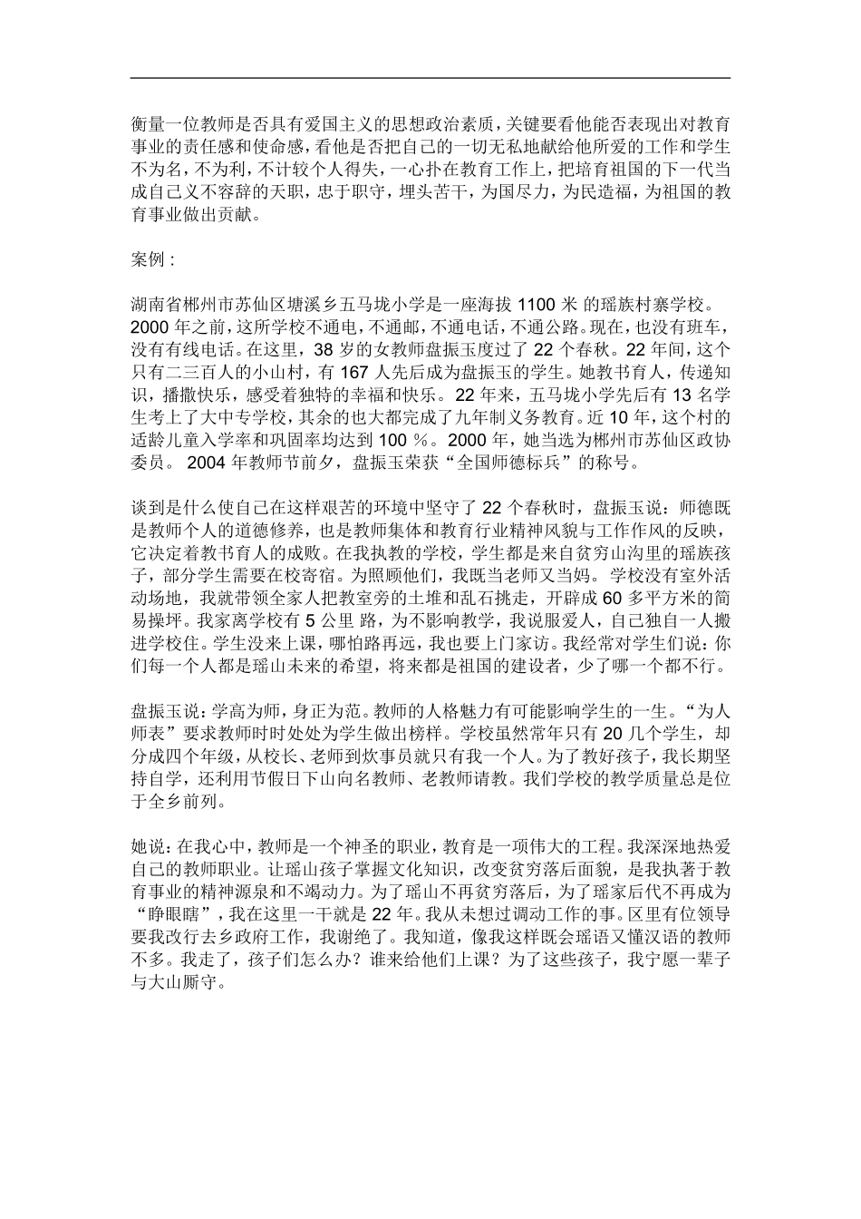 衡量一位教师是否具有爱国主义的思想政治素质_第1页