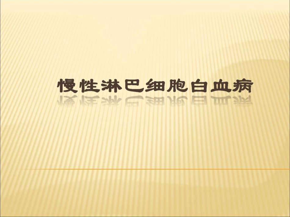 慢性淋巴细胞白血病CLL指引解读_第1页