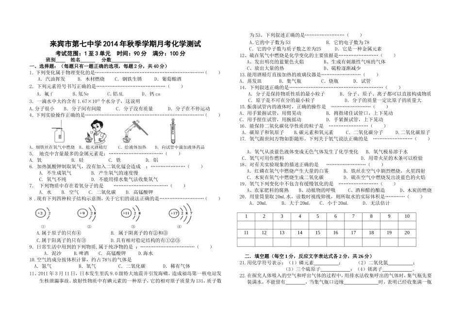 2014年秋学期月考（1至3单元）化学测试题[1]_第1页