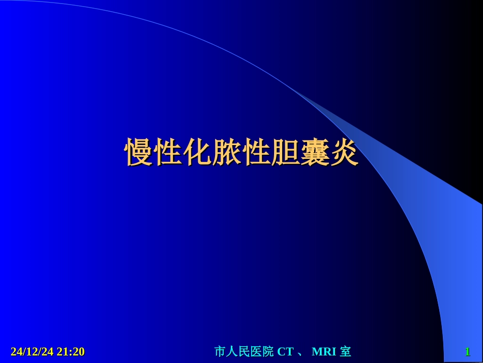 慢性化脓性胆囊炎_第1页