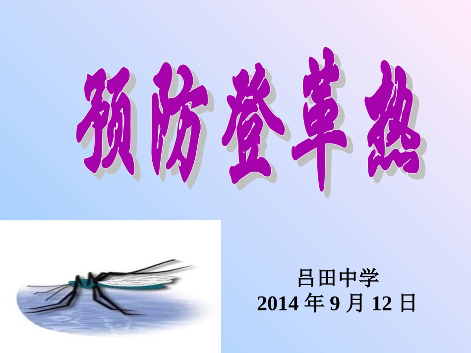 登革热及其防治_第1页