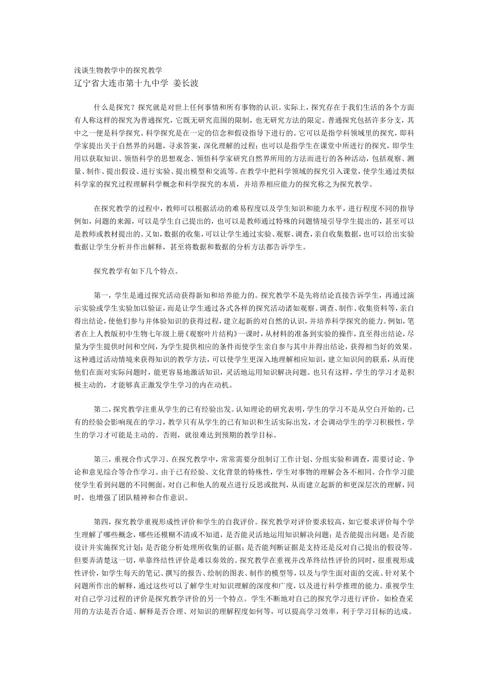 浅谈生物教学中的探究教学_第1页