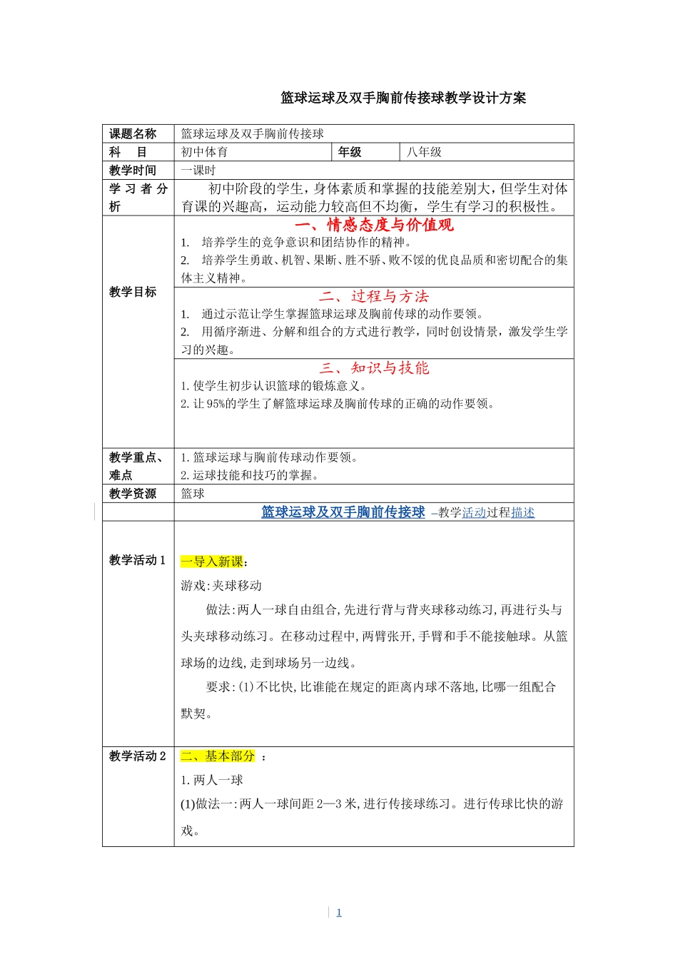 篮球运球及双手胸前传接球教学设计方案_第1页