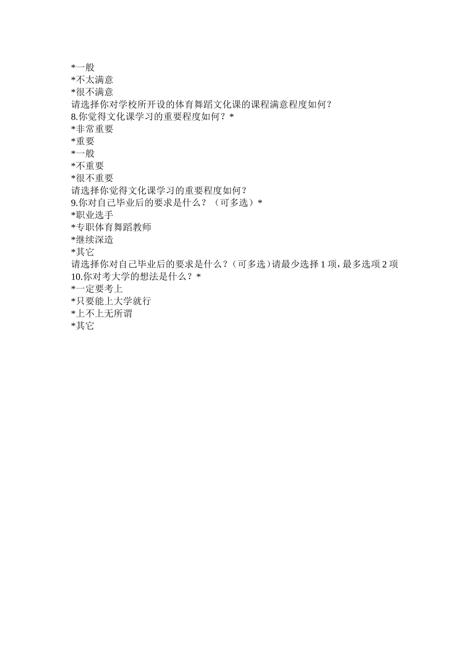 关于体育舞蹈专业学校调查问卷_第2页