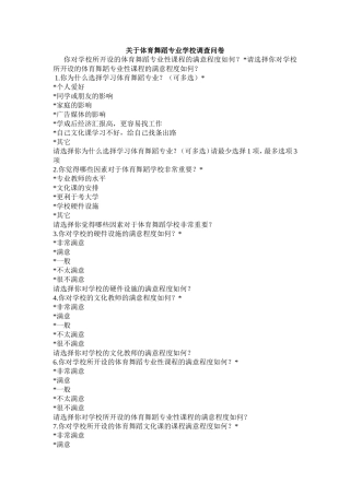 关于体育舞蹈专业学校调查问卷