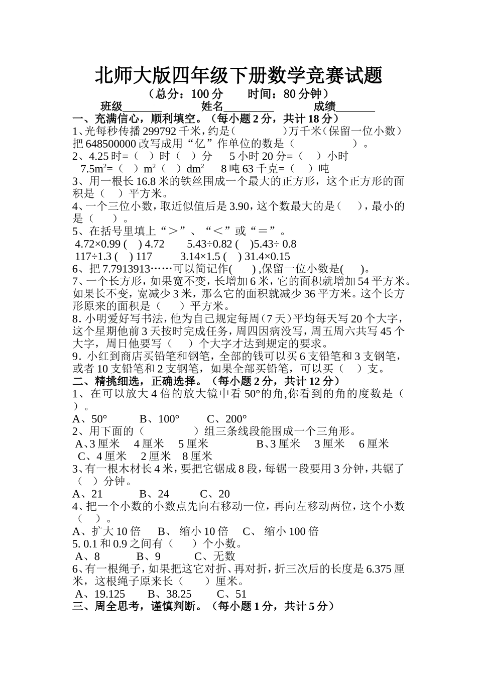 北师大版四年级下册数学竞赛试题_第1页